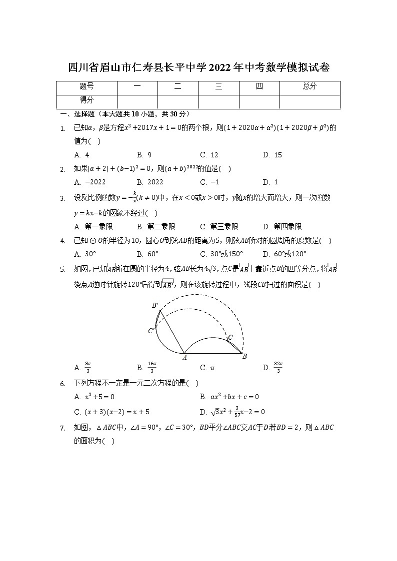四川省眉山市仁寿县长平中学2022年中考数学模拟试卷第1页