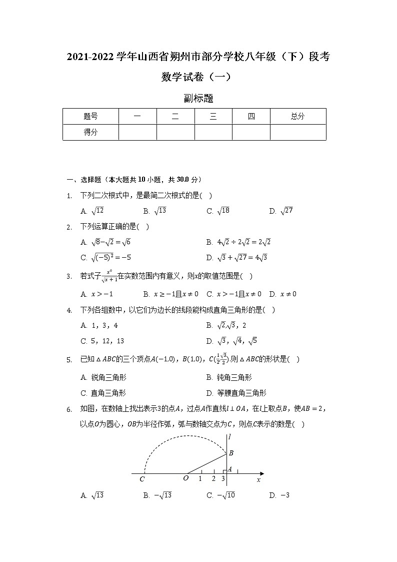 2021-2022学年山西省朔州市部分学校八年级（下）段考数学试卷（一）（含解析）01
