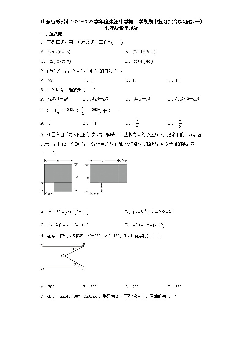山东省滕州市张汪中学2021-2022学年下学期七年级数学期中复习综合练习题（一）(word版含答案)第1页