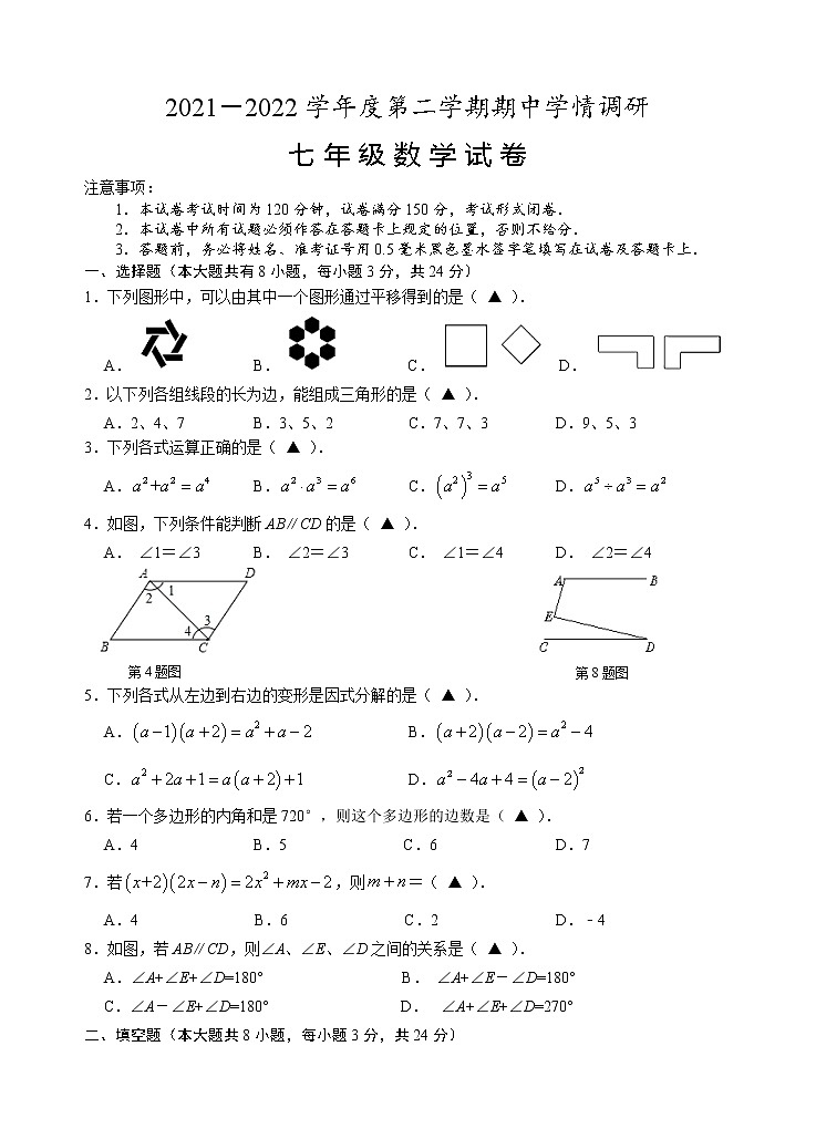 江苏省盐城市大丰区2021-2022学年七年级下学期期中学情调研数学试题(word版含答案)第1页