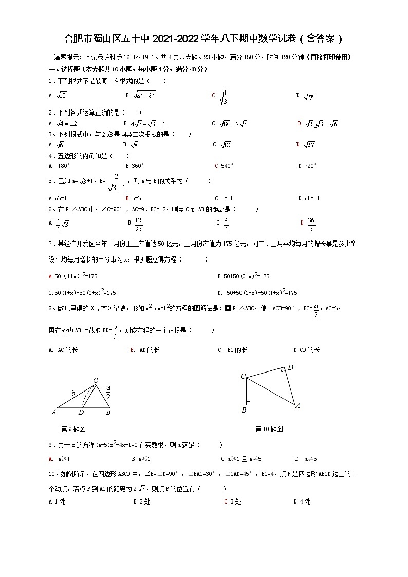 安徽省合肥市蜀山区五十中2021-2022学年八年级下学期期中数学试卷(word版含答案)01