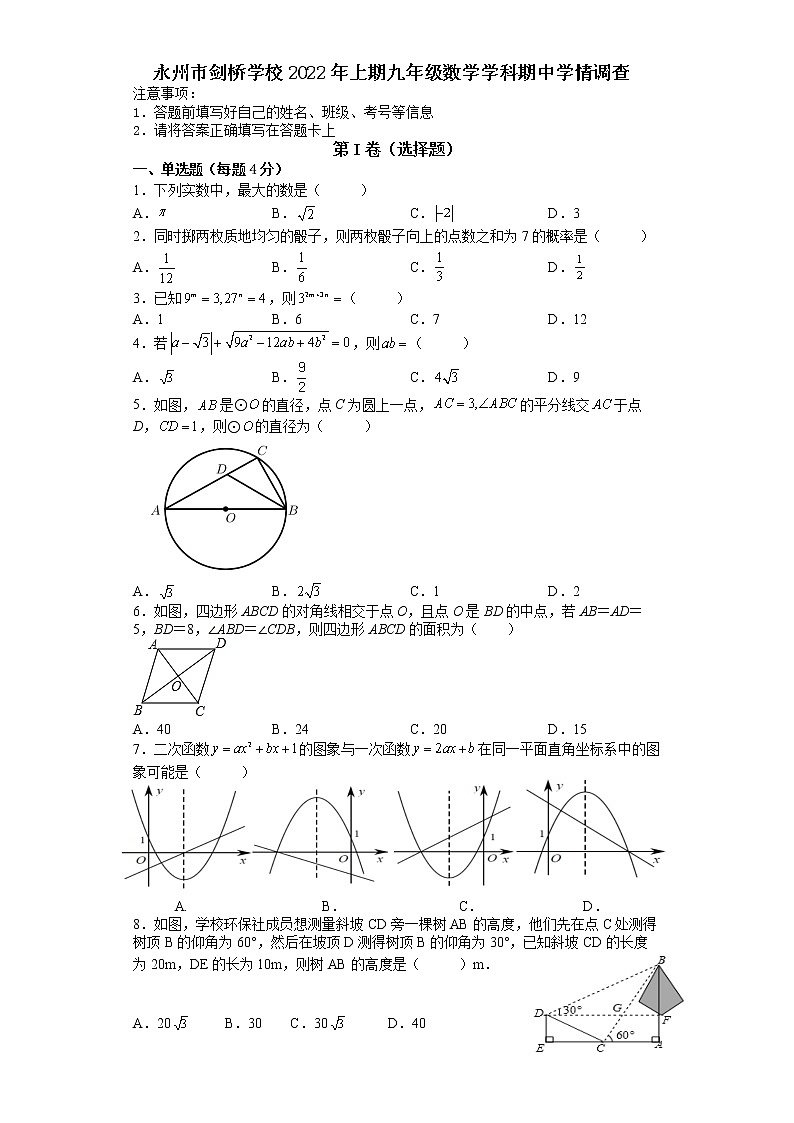 湖南省永州市剑桥学校2021-2022学年九年级下学期期中考试数学试题(word版含答案)第1页
