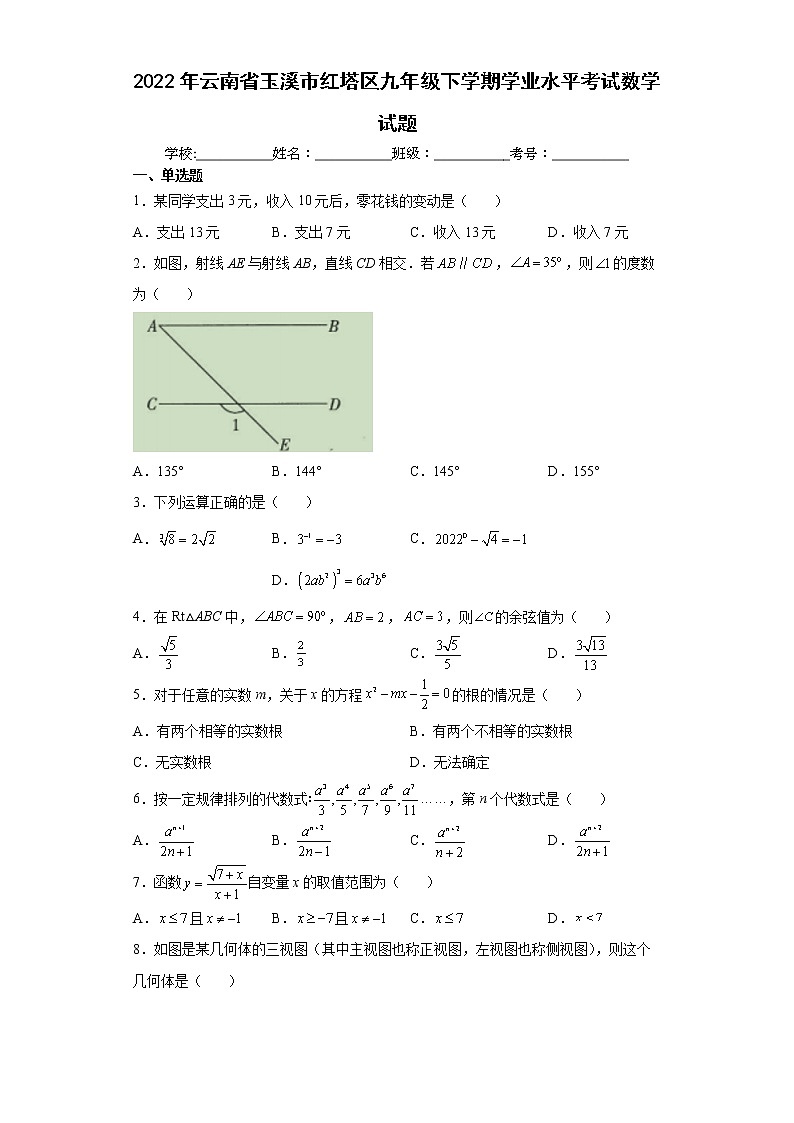 2022年云南省玉溪市红塔区九年级下学期学业水平考试数学试题(word版含答案)第1页