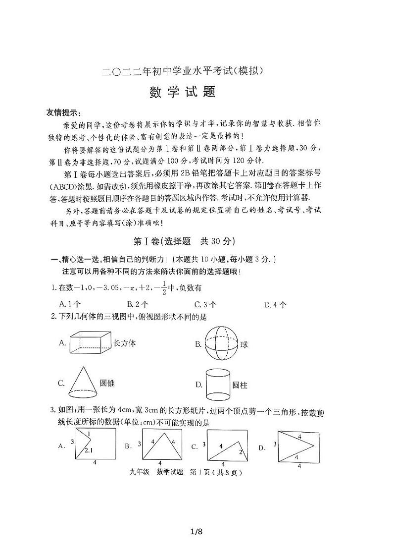 2022年山东省济宁市梁山县初中学业水平考试（一模）数学试题01