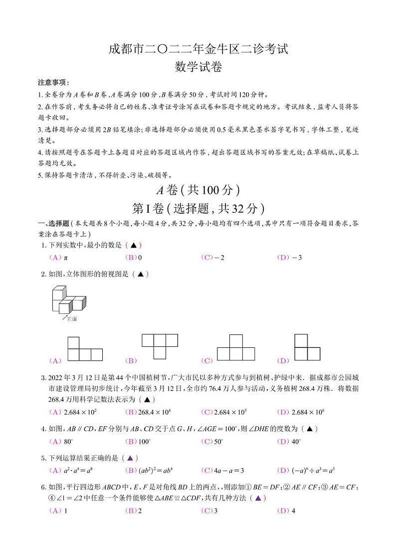 四川省成都市金牛区2022学年九年级二诊考试数学试卷第1页