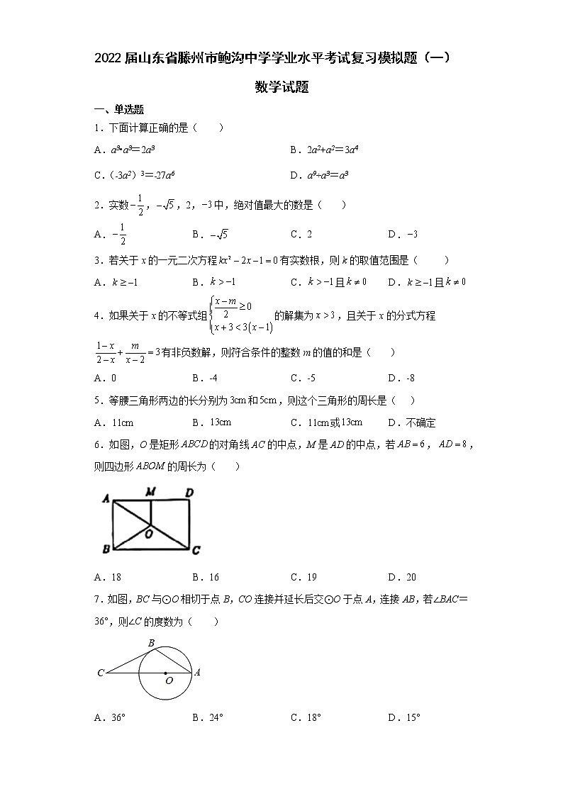 2022年山东省滕州市鲍沟中学学业水平考试复习模拟题（一）数学试题第1页