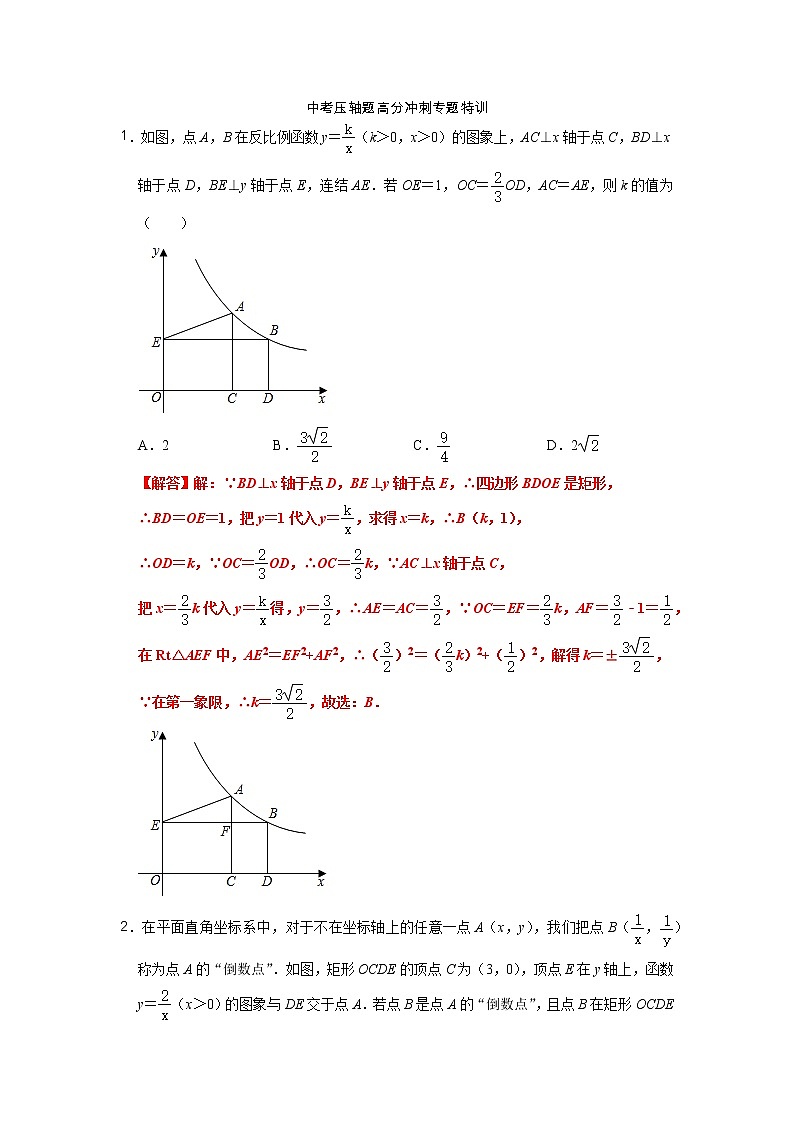 2022中考压轴题高分冲刺专题特训-反比例函数综合-解析第1页
