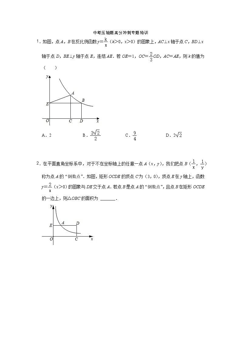 2022中考压轴题高分冲刺专题特训-反比例函数综合 - 原卷第1页
