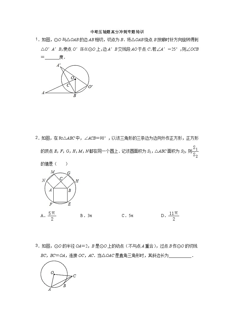 2022中考压轴题高分冲刺专题特训-圆相关性质与计算 - 原卷第1页