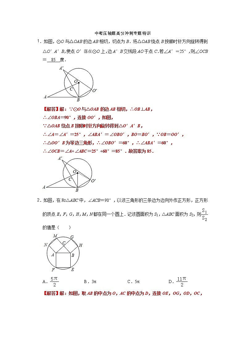 2022中考压轴题高分冲刺专题特训-圆相关性质与计算-解析第1页