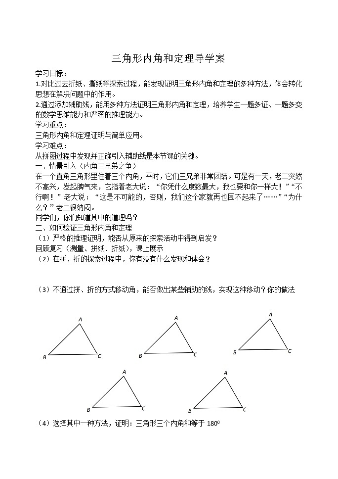鲁教版（五四制）七年级下册数学 8.6三角形内角和定理 导学案第1页