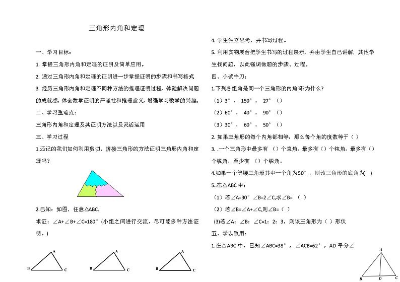 鲁教版（五四制）七年级下册数学 8.6三角形内角和定理 教案第1页