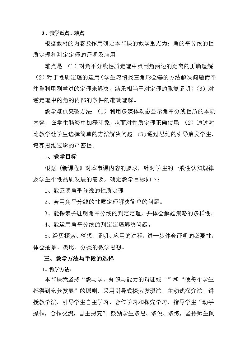 鲁教版（五四制）七年级下册数学 10.5角平分线 教案02