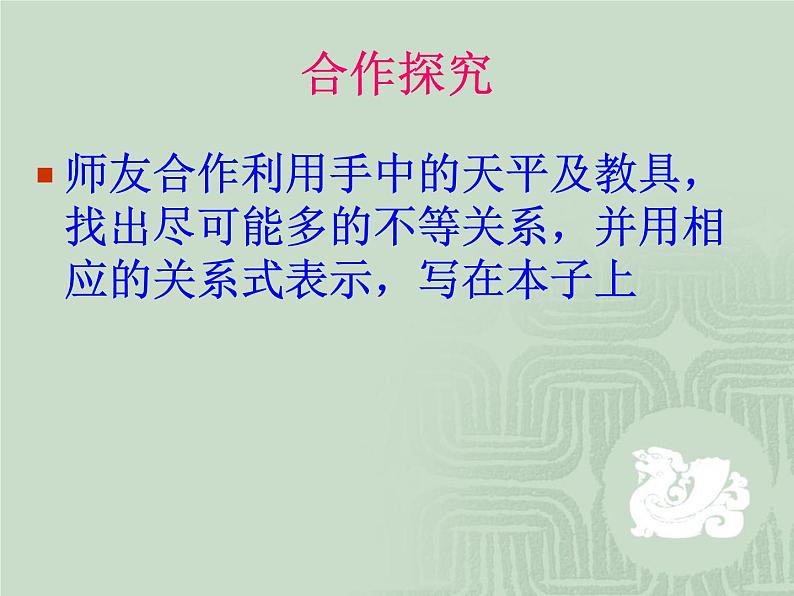 鲁教版（五四制）七年级下册数学 11.1不等关系 课件04