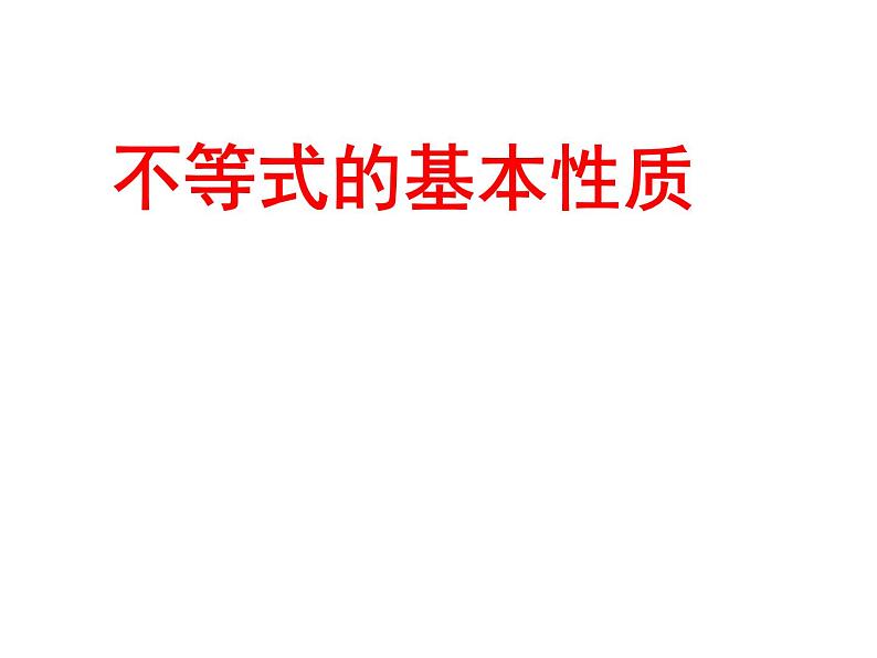 鲁教版（五四制）七年级下册数学 11.2不等式的基本性质 课件01