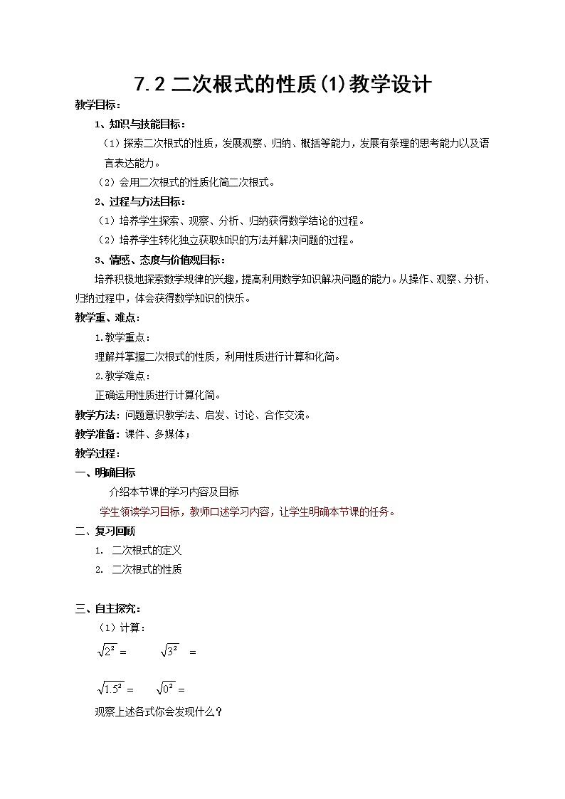 鲁教版（五四制）八年级下册数学 7.2二次根式的性质（1） 教案01