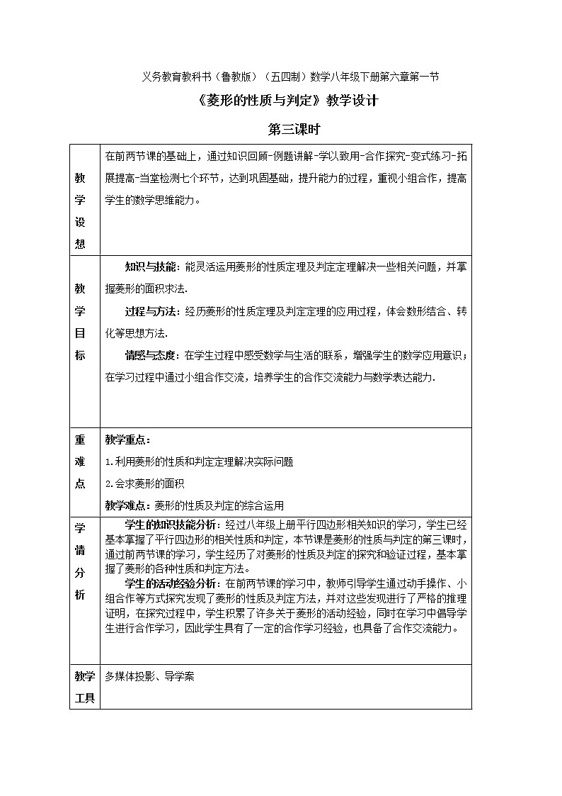 鲁教版（五四制）八年级下册数学 6.1菱形的性质与判定（3） 教案01