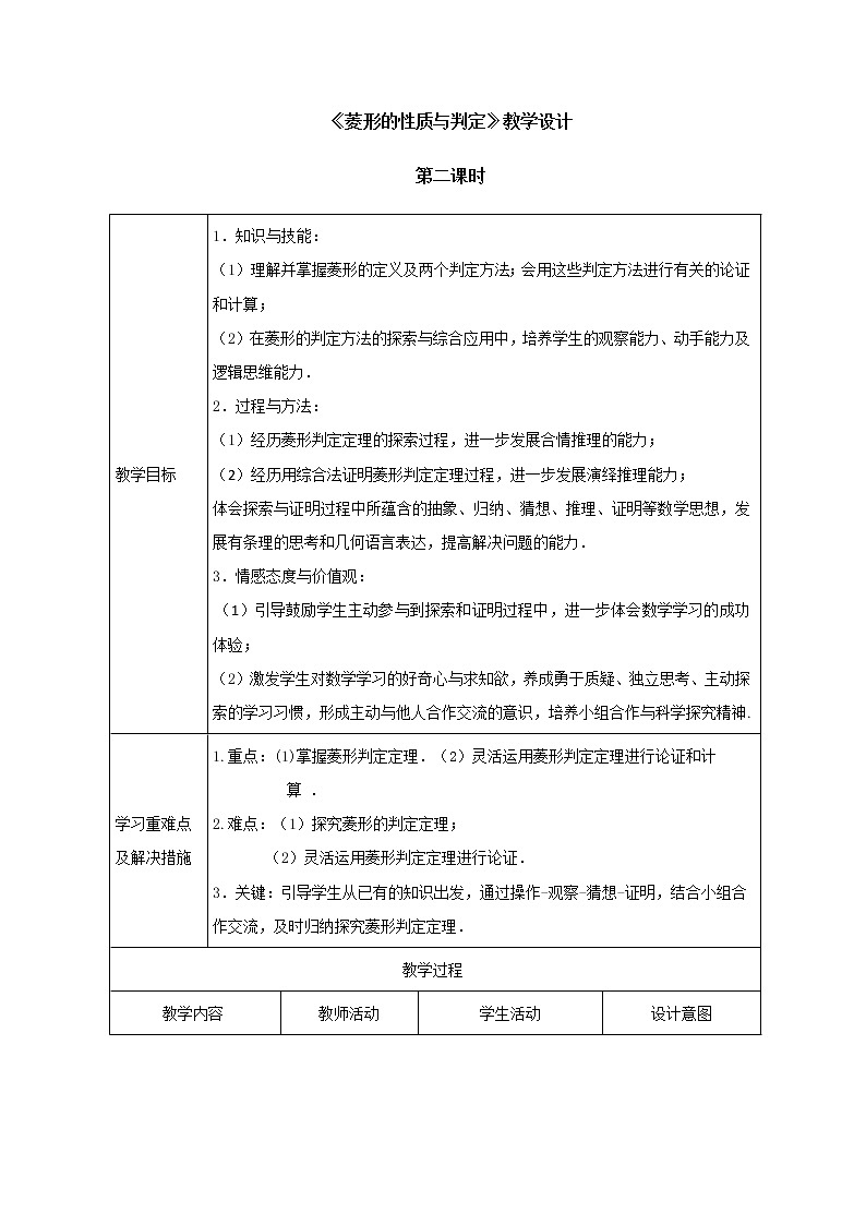 鲁教版（五四制）八年级下册数学 6.1菱形的性质与判定（2） 教案01