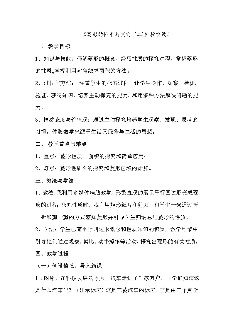 鲁教版（五四制）八年级下册数学 6.1菱形的性质与判定（1） 教案01