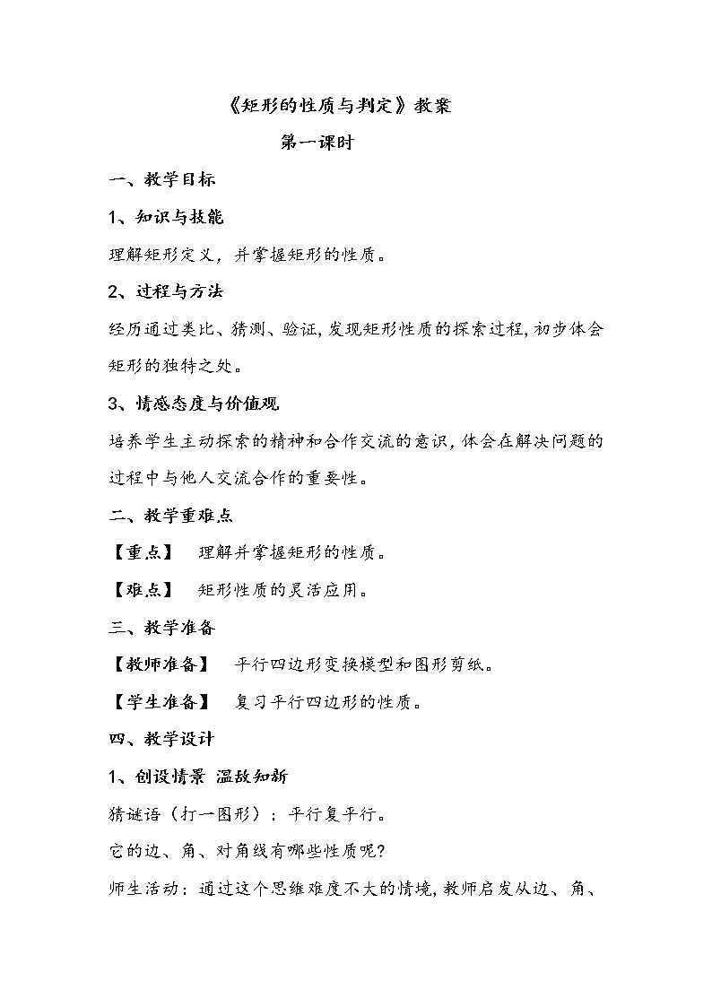 鲁教版（五四制）八年级下册数学 6.2矩形的性质与判定（1） 教案第1页
