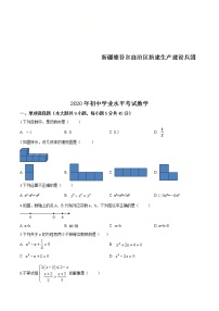 2020年新疆自治区、生产建设兵团中考数学试卷（原卷版）