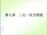 魯教版（五四制）七年級下冊數(shù)學(xué) 第七章 回顧與思考 課件