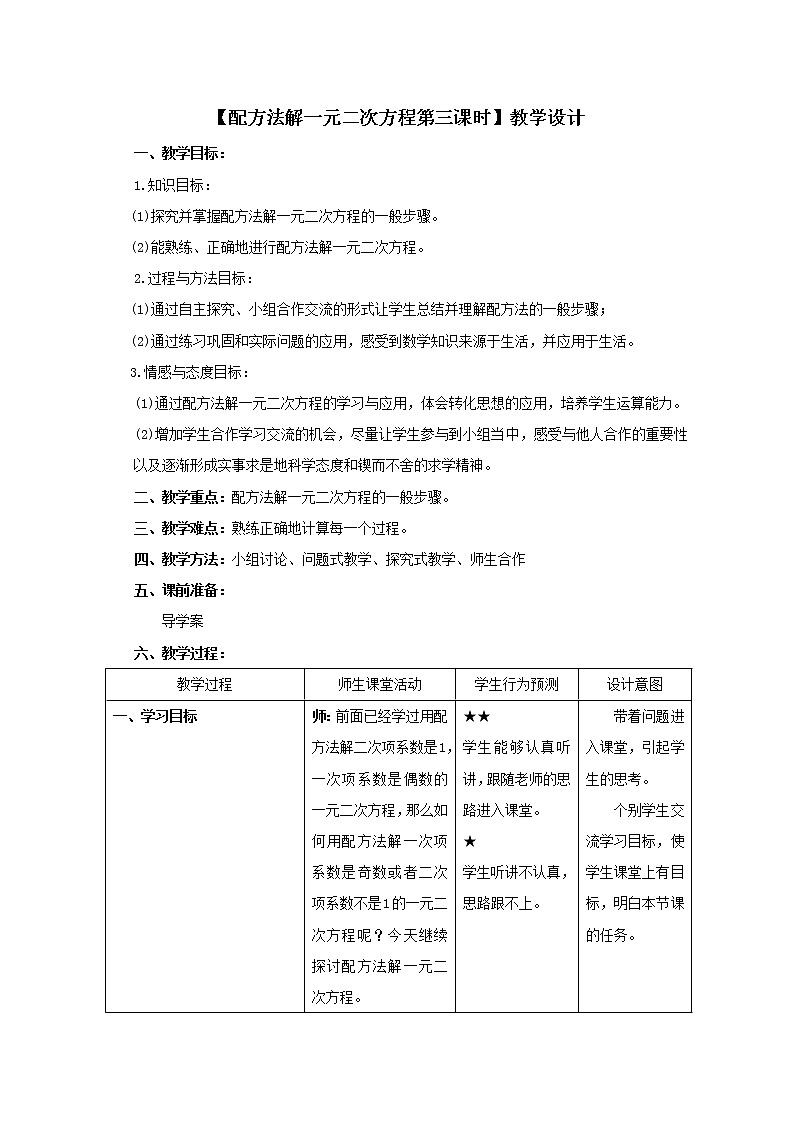 鲁教版（五四制）八年级下册数学 8.2用配方法解一元二次方程（3） 教案01