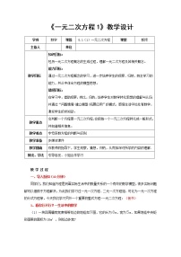 数学八年级下册第八章  一元二次方程1 一元二次方程教案