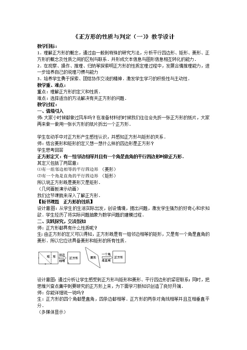 鲁教版（五四制）八年级下册数学 6.3正方形的性质与判定（1） 教案01