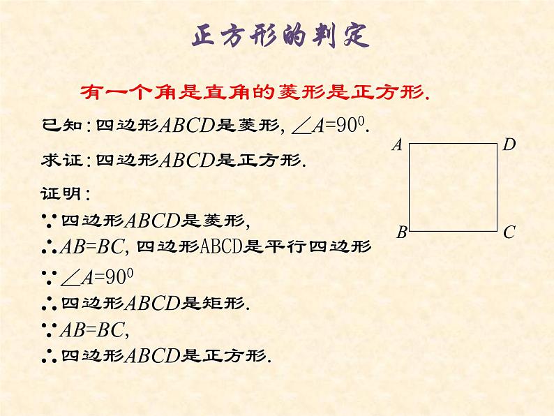 鲁教版（五四制）八年级下册数学 6.3正方形的性质与判定（2） 课件04