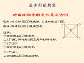 鲁教版（五四制）八年级下册数学 6.3正方形的性质与判定（2） 课件