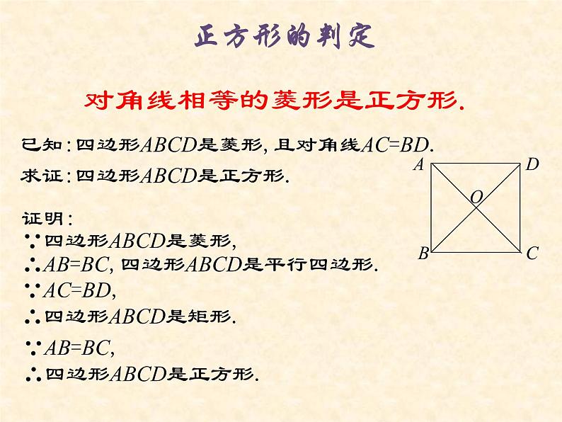 鲁教版（五四制）八年级下册数学 6.3正方形的性质与判定（2） 课件05