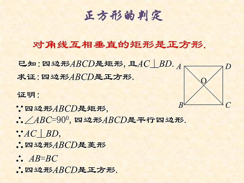 鲁教版（五四制）八年级下册数学 6.3正方形的性质与判定（2） 课件06