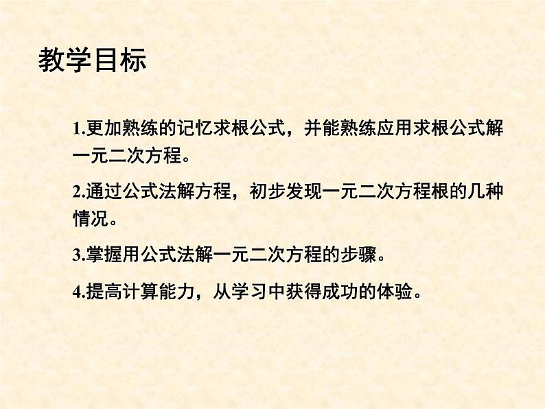 鲁教版（五四制）八年级下册数学 8.3用公式法解一元二次方程（2） 课件第2页