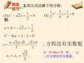 魯教版（五四制）八年級下冊數(shù)學(xué) 8.3用公式法解一元二次方程（2） 課件