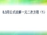 魯教版（五四制）八年級下冊數(shù)學(xué) 8.3用公式法解一元二次方程（1） 課件