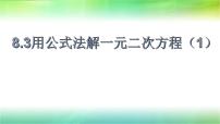 数学八年级下册3 用公式法解一元二次方程课文内容课件ppt