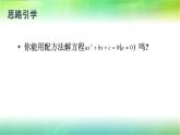 魯教版（五四制）八年級下冊數(shù)學(xué) 8.3用公式法解一元二次方程（1） 課件