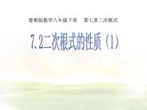 鲁教版（五四制）八年级下册数学 7.2二次根式的性质（1） 课件