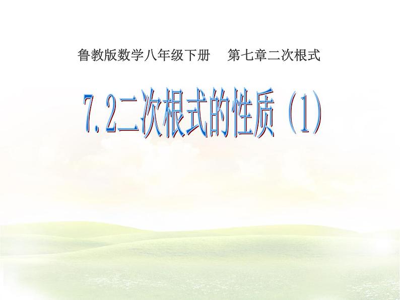 鲁教版（五四制）八年级下册数学 7.2二次根式的性质（1） 课件第1页