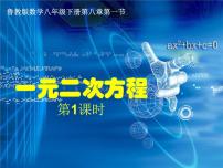 初中数学鲁教版 (五四制)八年级下册第八章  一元二次方程1 一元二次方程图文ppt课件