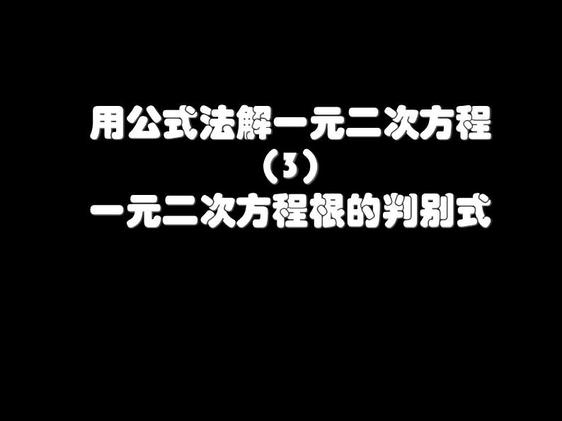 鲁教版（五四制）八年级下册数学 8.3用公式法解一元二次方程（3） 课件第1页