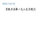 魯教版（五四制）八年級(jí)下冊(cè)數(shù)學(xué) 8.2用配方法解一元二次方程（3） 課件