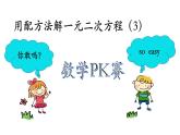 魯教版（五四制）八年級(jí)下冊(cè)數(shù)學(xué) 8.2用配方法解一元二次方程（3） 課件