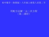 魯教版（五四制）八年級(jí)下冊(cè)數(shù)學(xué) 8.2用配方法解一元二次方程（2） 課件