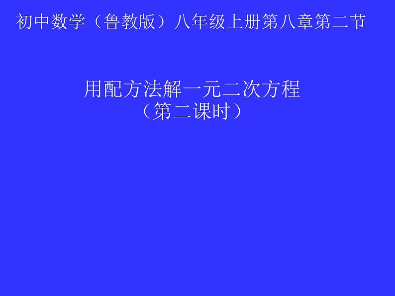 鲁教版（五四制）八年级下册数学 8.2用配方法解一元二次方程（2） 课件01