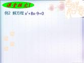 魯教版（五四制）八年級(jí)下冊(cè)數(shù)學(xué) 8.2用配方法解一元二次方程（2） 課件