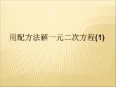 魯教版（五四制）八年級(jí)下冊(cè)數(shù)學(xué) 8.2用配方法解一元二次方程（1） 課件