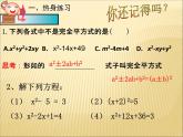 魯教版（五四制）八年級(jí)下冊(cè)數(shù)學(xué) 8.2用配方法解一元二次方程（1） 課件