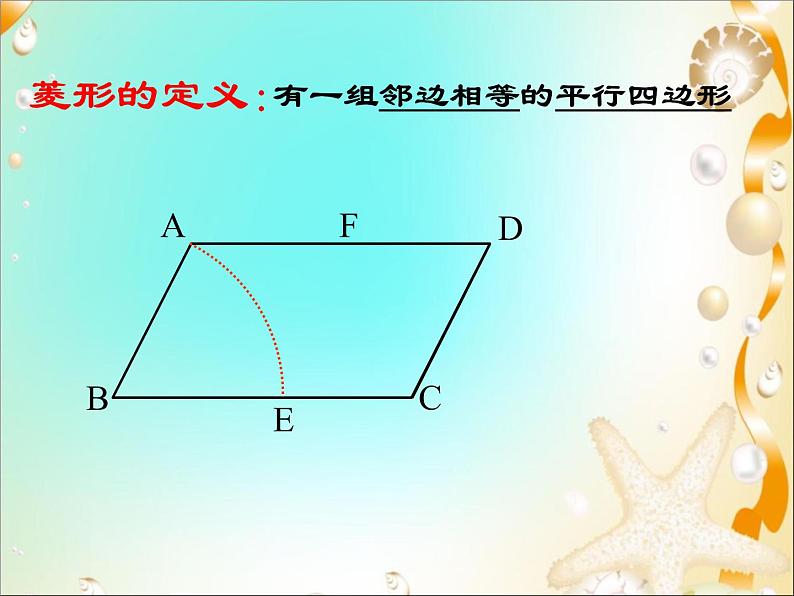 鲁教版（五四制）八年级下册数学 6.1.1菱形的性质 课件第3页